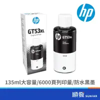 在飛比找蝦皮商城優惠-HP 惠普 1VV21AA GT53XL 黑色填充墨水 53