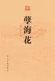 孽海花 - Ebook