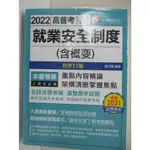 2022高普地方-就業安全制度(含概要)_陳月娥【T8／進修考試_FOF】書寶二手書