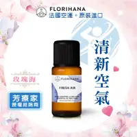 在飛比找蝦皮購物優惠-玫瑰海《芳療家FLORIHANA授權》清新空氣 複方精油🌺F