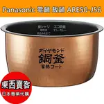 『東西賣客』【2週內到貨】日本PANASONIC電鍋內鍋ARE50-J56內坦5.5合 銅釜鍋