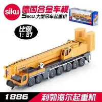 在飛比找蝦皮購物優惠-德國Siku仕高合金車模1886利勃海爾起重機吊車工程車兒童