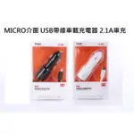 USB車充 MICRO車充帶線 車載充電器 MICRO USB手機通用 2.1A (黑白可選)