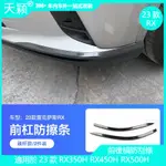 LEXUS 防刮貼 RX350H RX450H RX500H 雷克薩斯 23款RX 專車專用 前後槓防刮條 車外裝飾 保