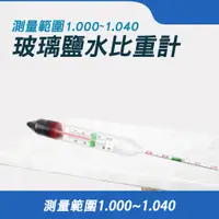 在飛比找PChome24h購物優惠-190-SHM106_玻璃鹽水比重計(1.000~1.040