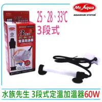 在飛比找momo購物網優惠-【MR.AQUA】水族先生三段式定溫加溫器60W 新版25℃