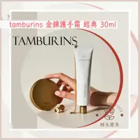 在飛比找蝦皮購物優惠-【韓氏愛美】tamburins 金鍊護手霜 經典 金屬 護手