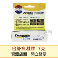 在飛比找樂天市場購物網優惠-倍舒痕凝膠 公司貨 (7克) Dermatix Ultra 