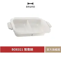 在飛比找蝦皮商城優惠-【 BRUNO 】BOE021 SPLT-CE 料理鴛鴦鍋 