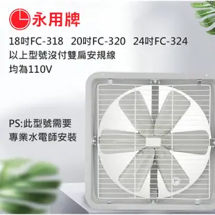 【永用牌】18吋 鐵葉吸排風扇FC-318(吸排選一)110V/220V 窗型 台灣製造 工葉扇 排風機 耐用馬達