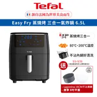 在飛比找蝦皮商城優惠-Tefal法國特福 Easy Fry 蒸燒烤三合一氣炸鍋 6