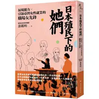 在飛比找樂天市場購物網優惠-日本殖民下的她們：展現能力，引領臺灣女性就業的職場女先鋒