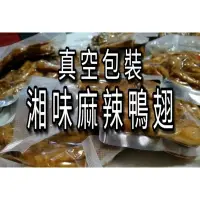 在飛比找蝦皮購物優惠-湘味私廚 麻辣鴨翅 養生堅果塔 銷魂皮蛋辣椒醬