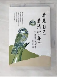 在飛比找蝦皮購物優惠-看見自己.看清世界_蘇蔡彩秋編撰【T6／短篇_AEJ】書寶二