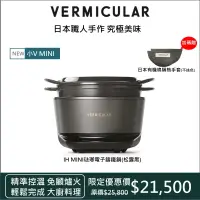 在飛比找遠傳friDay購物精選優惠-【VERMICULAR】新品預購 IH MINI琺瑯鑄鐵電子