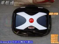 在飛比找Yahoo!奇摩拍賣優惠-[車殼通]K-max機車行動包 K18快拆式,勁包,,(無燈