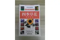 在飛比找露天拍賣優惠-【雷根6】四季草花園藝圖鑑 林登霍桑#360免運#8成新#外