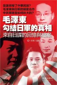 在飛比找iRead灰熊愛讀書優惠-毛澤東勾結日軍的真相