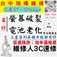 在飛比找蝦皮購物優惠-【台中SAMSUNG三星維修】S7/S7EDGE/螢幕破裂/