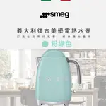 義大利 SMEG【KLF03PGUS】復古美學電熱水壺-粉綠色 -原廠公司貨