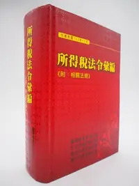 在飛比找Yahoo!奇摩拍賣優惠-【月界二手書店】所得稅法令彙編－附相關法規（精裝本）_臺灣公