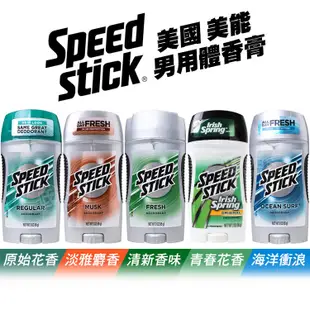 美國Speed Stick 美能 男用體香膏 85g 止汗膏 止汗劑【DDBS】