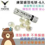 【HAVIS】◆現貨◆H015-4練習級羽毛球-6入 適合一般初學者 羽毛球 羽球 練習羽毛球 軟木羽毛球 鴨毛羽毛球