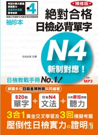 在飛比找誠品線上優惠-新制對應絕對合格! 日檢必背單字N4 (精修版/附MP3)