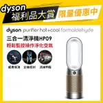 【DYSON 戴森 限量福利品】HP09 PURIFIER HOT+COOL FORMALDEHYDE 三合一甲醛偵測涼暖空氣清淨機(白金色)