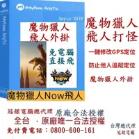 在飛比找蝦皮購物優惠-AnyTo類似iAnyGo NAVGO魔物獵人外掛 單獨手機