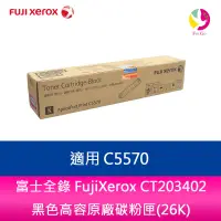 在飛比找樂天市場購物網優惠-富士全錄 FujiXerox CT203402 黑色高容原廠