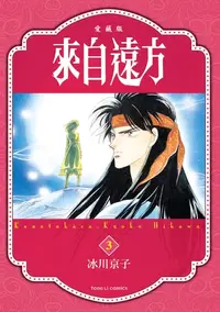 在飛比找樂天kobo電子書優惠-來自遠方 愛藏版 (3) - Ebook