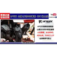 在飛比找蝦皮購物優惠-麥可倉庫機車精品【APEXX 山葉 水冷 B8R 車系 CN