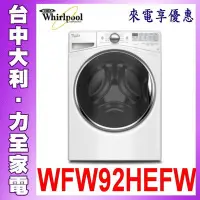 在飛比找Yahoo!奇摩拍賣優惠-【台中大利】【Whirlpool 惠而浦】15公斤洗衣機【W