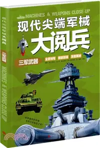 在飛比找三民網路書店優惠-現代尖端軍械大閱兵：三軍武器（簡體書）