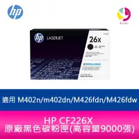 在飛比找樂天市場購物網優惠-HP 26X CF226X 原廠黑色碳粉匣(高容量9000張