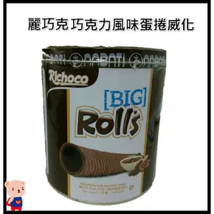 威化捲 麗巧克 ROLLS 巧克力風味蛋捲威化 RICHOCO 威化 威化餅 巧克力 蛋捲 哈帝