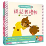 寶寶好習慣養成系列 5: 說話有禮貌/徐恩 ESLITE誠品