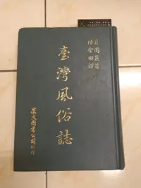 在飛比找露天拍賣優惠-【森林二手書】11201 2*BH2 免運《臺灣風俗誌 片岡