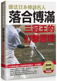 在飛比找樂天市場購物網優惠-師法日本棒球名人落合博滿：三冠王的打擊原理