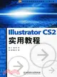 Illustrator CS2實用教程（簡體書）