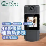 4K帶螢幕運動攝影機 密錄器 高畫質 便攜式密錄器 行車記錄器 運動密錄器 警用密錄器 監視器 康夫特生活