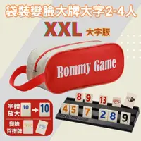 在飛比找momo購物網優惠-【漫格子】Rommy 數字遊戲 以色列麻將 袋裝變臉大牌大字