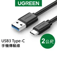 在飛比找蝦皮商城優惠-綠聯 2M USB3.0 Type-C 快充電線 傳輸線 現