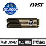 【MSI 微星】搭 8埠 交換器 ★ SPATIUM M570 2TB HS M.2 2280 PCIE 5.0 SSD固態硬碟 (讀 10000M/寫 10000M)