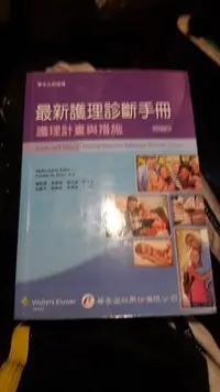 在飛比找Yahoo!奇摩拍賣優惠-最新護理診斷手冊護理計畫與措施