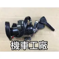 在飛比找蝦皮購物優惠-機車工廠 CPI SM 250 SM250 主開關 主鎖頭 