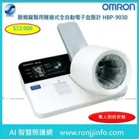 在飛比找PChome商店街優惠-Omron歐姆龍醫用全自動電子血壓計 HBP-9030 ( 