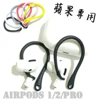 在飛比找樂天市場購物網優惠-airpods耳掛 蘋果 防丟耳掛 便攜耳掛airpods1