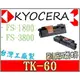 Kyocera 副廠碳粉匣 印表機 台灣製造 [含稅] FS-1800 FS-3800 FS1800 FS3800 1800 3800~ TK-60 TK60